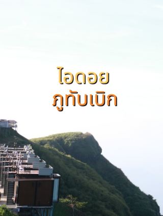 เที่ยวภูทับเบิกพักไอดอย
