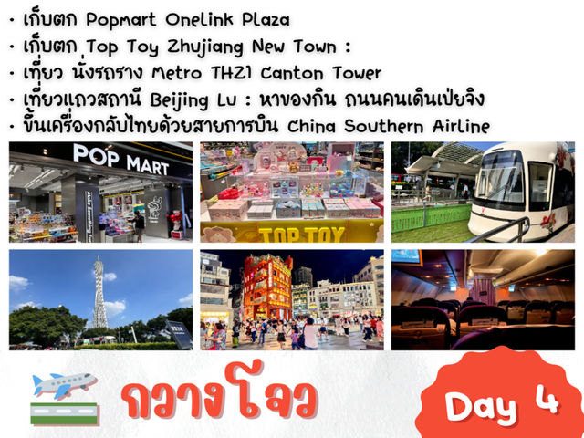 แจกแพลนเที่ยว กวางโจว 4 วัน 3 คืน 🇨🇳