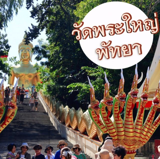 ที่เที่ยวชลบุรี วัดพระใหญ่พัทยา