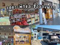 จุดแวะพักและซื้อของฝากในเพชรบูรณ์ก่อนกลับกรุงเทพฯ