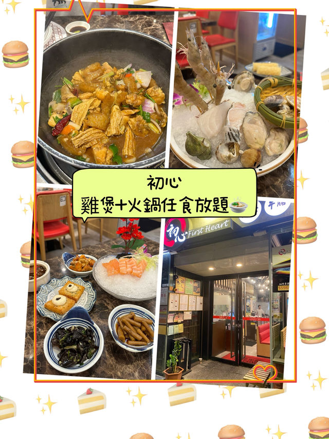 ［將軍澳］雞煲+火鍋150分鐘任食放題🍲