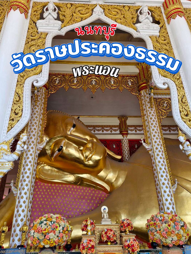 🌿สักการะพระนอนองค์ใหญ่ วัดราษประคองธรรม