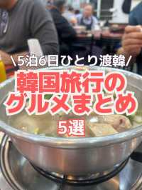 【韓国グルメ】5泊6日ひとり韓国コスパ旅🇰🇷で実際に食べたグルメを紹介‼️