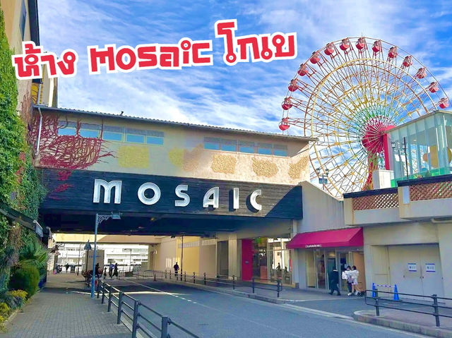 “Kobe Harborland Mosaic” ห้างริมอ่าวโกเบ
