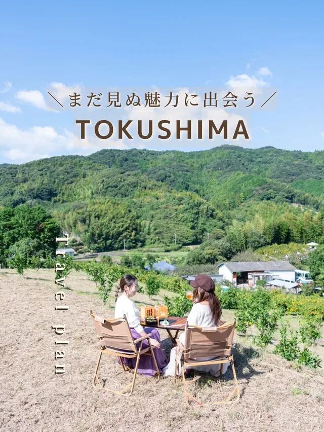 【徳島県】まだみぬ魅力に出会う徳島旅