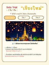 🏔️ เชียงใหม่ 2 วัน 1 คืน – เที่ยวคนเดียวก็ชิลล์ได้