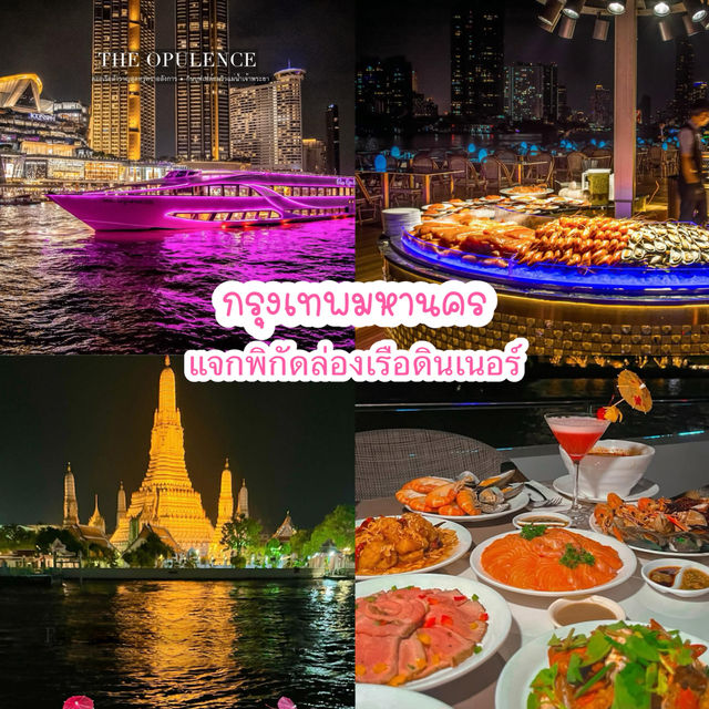 แนะนำพิกัดดินเนอร์ล่องเรือหรูชมวิวแม่น้ำเจ้าพระยา