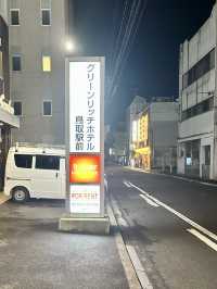 グリーンリッチホテル鳥取： 駅前