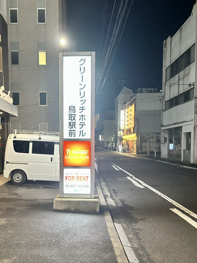 グリーンリッチホテル鳥取： 駅前