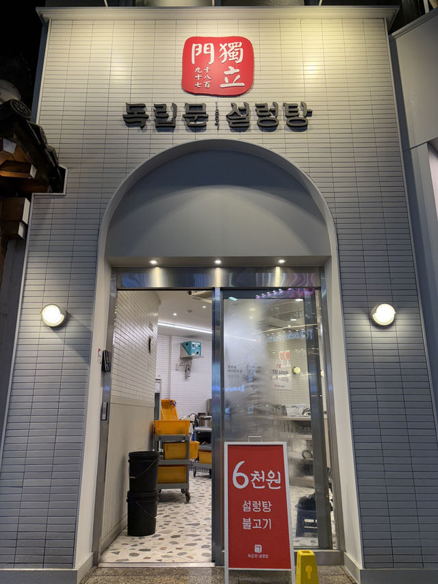 설렁탕과 불고기가 6,000원에 맛도 좋은 가성비 맛집 ‘독립문 설렁탕’🖤