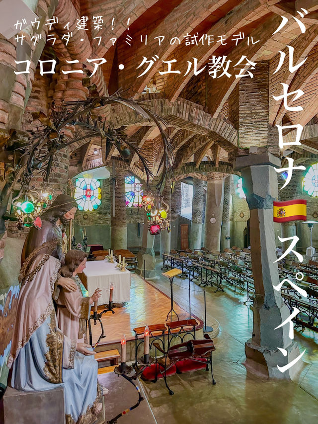 バルセロナ🇪🇸ガウディ建築【コロニア・グエル教会】