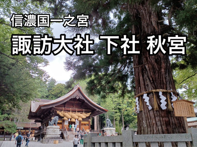 【長野】長い歴史を持つ寺院・諏訪大社 下社 秋宮