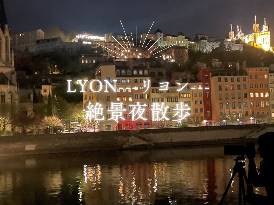 リヨン🇫🇷】歩くだけでも楽しいリヨン夜の街並み🌃 | Trip.com リヨン