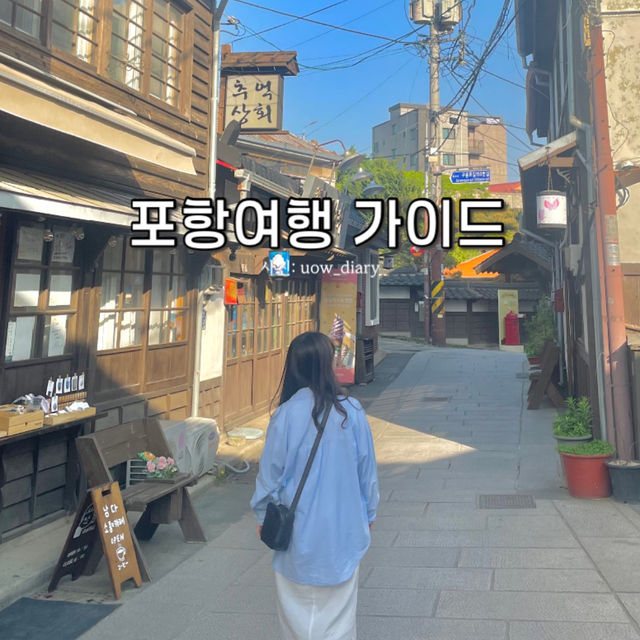 동해바다를 느끼러 포항으로 떠나보세요!