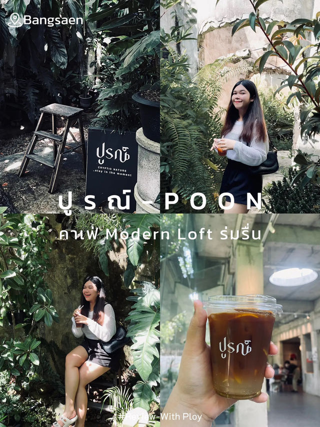 🌳 ปูรณ์-POON คาเฟ่บางแสน ถ่ายรูปสวยทุกมุม!☕️