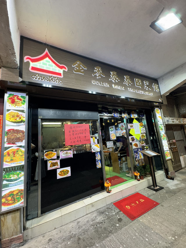 金麥泰泰國菜館