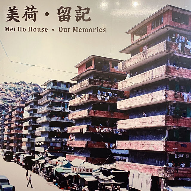 香港｜美荷樓生活館——美荷·留記🏢