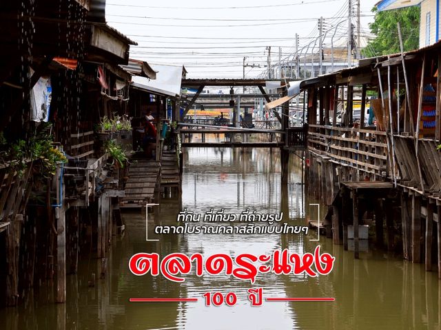 ตลาดระแหง 100 ปี ปทุมธานี ตลาดโบราณคลาสสิกแบบไทยๆ