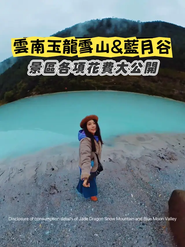 玉龍雪山及藍月谷花費大公開