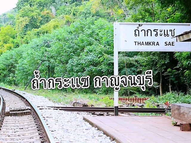ถ้ำกระแซ ส่วนหนึ่งของเส้นทางรถไฟสายมรณะ