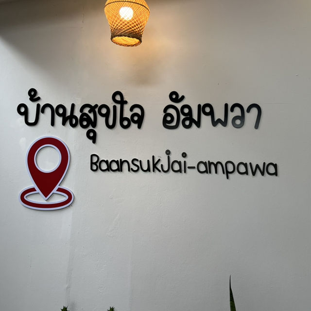 🏡 บ้านสุขใจ อัมพวา 🏡