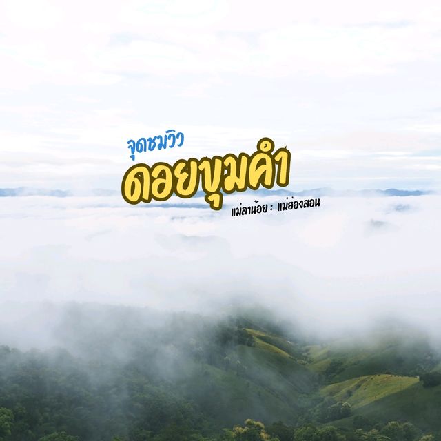 จุดชมวิวดอนขุมคำ
