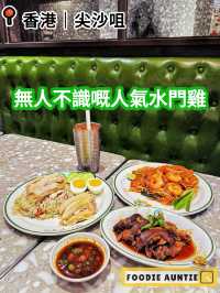 👽 食神大媽《尖沙咀｜無人不識嘅水門雞飯》