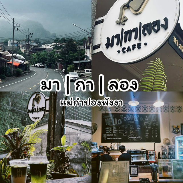 มา | กา | ลอง  คาเฟ่