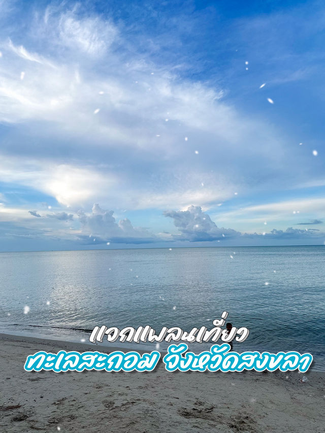 ทะเลสะกอม