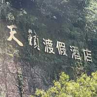 陽明山天籟渡假酒店 (Yangmingshan Tien-Lai Resort & Spa)