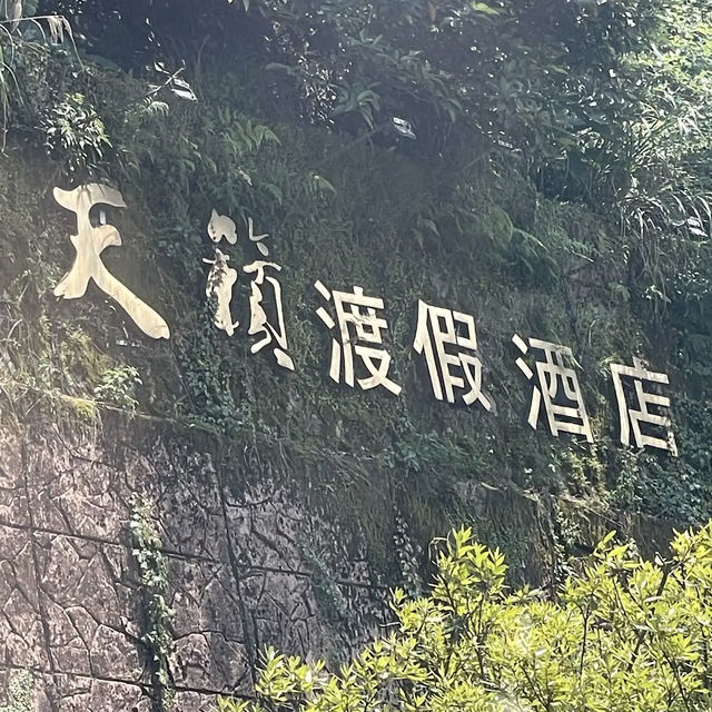 陽明山天籟渡假酒店 (Yangmingshan Tien-Lai Resort & Spa)