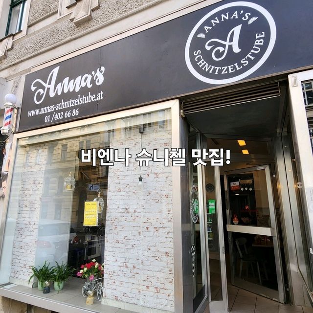 비엔나 슈니첼 맛집 : Anna's Schnitzel Stube Wien