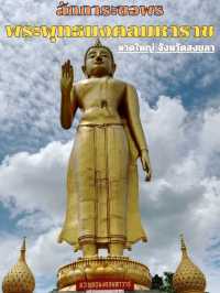 สักการะขอพร  🙏🙏🙏 พระพุทธมงคลมหาราช ที่หาดใหญ่