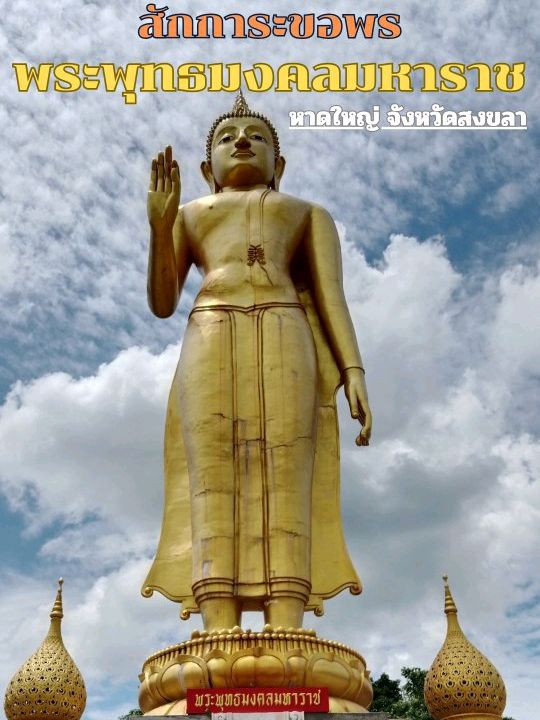 สักการะขอพร  🙏🙏🙏 พระพุทธมงคลมหาราช ที่หาดใหญ่