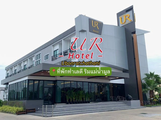 UR Hotel - ยูอาร์ โฮเทล | ที่พักในเมืองอุบล