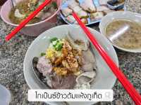 โกเบ๊นซ์ข้าวต้มแห้ง ภูเก็ต ร้านเด็ดชื่อดัง