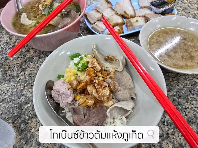 โกเบ๊นซ์ข้าวต้มแห้ง ภูเก็ต ร้านเด็ดชื่อดัง