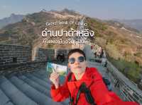 พิชิตกำแพงเมืองจีนด่านปาต้าหลิง