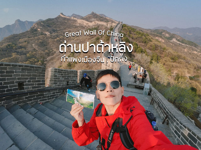 พิชิตกำแพงเมืองจีนด่านปาต้าหลิง