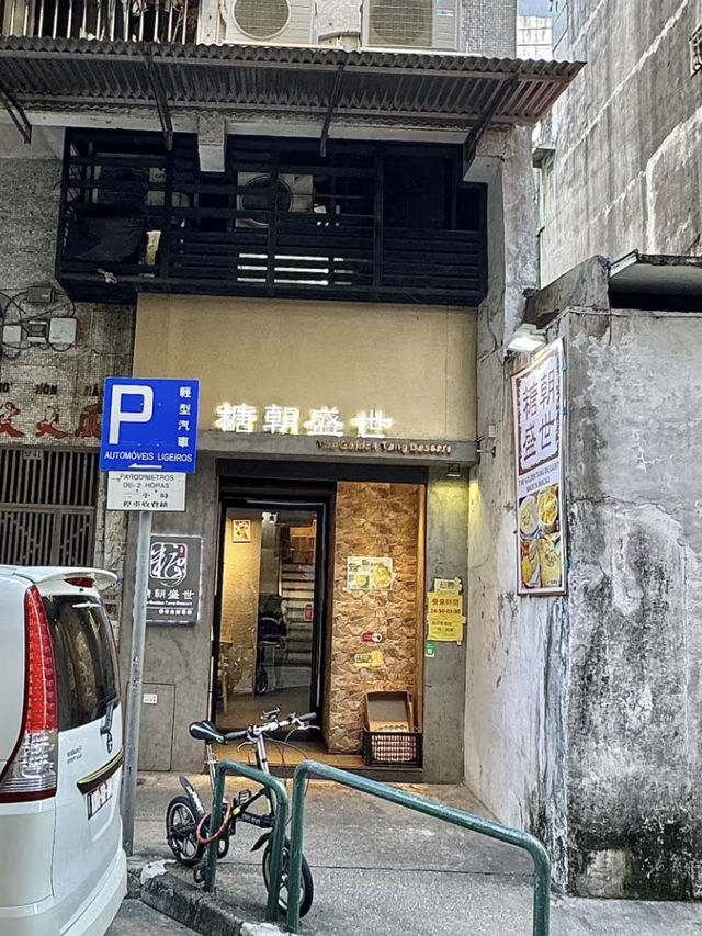 澳門糖朝盛世