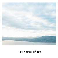 🌬 เขายายเที่ยง – จุดชมวิวพลังงานลมกลางเขาใหญ่