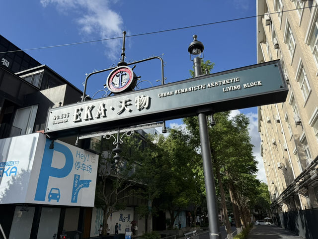 🏭 上海EKA天物：廢墟重生的魔都文創新地標