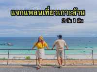 แจกแพลนเที่ยวเกาะล้าน 2 วัน 1 คืน