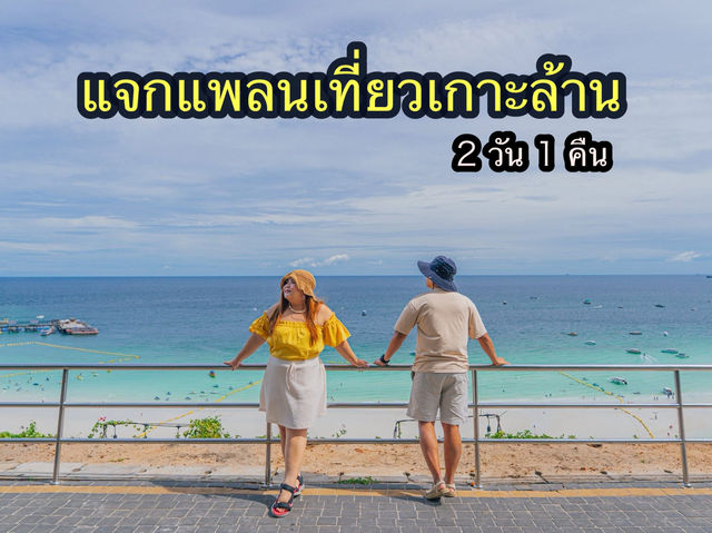 แจกแพลนเที่ยวเกาะล้าน 2 วัน 1 คืน