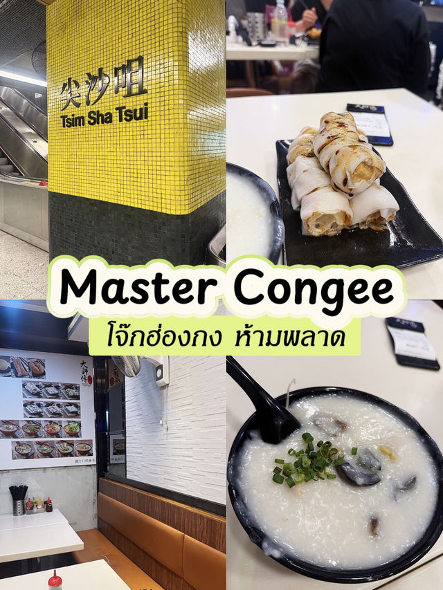 รีวิว Master Congee, Tsim Sha Tsui
