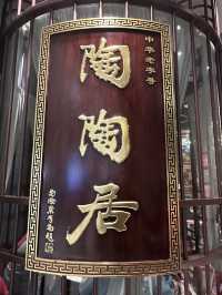 深圳必嘗的米芝連—陶陶居