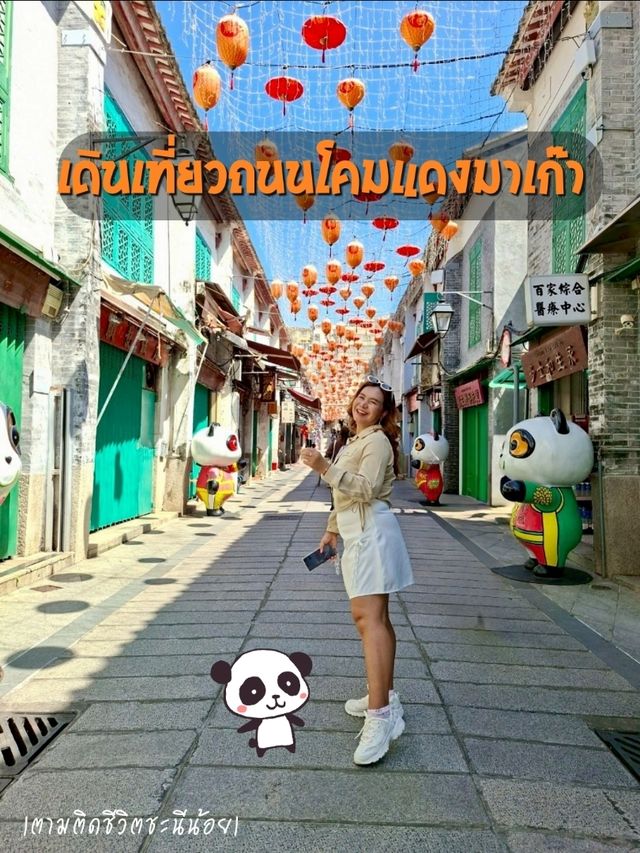 เดินเที่ยวถนนโคมแดง 🏮❤️มาเก๊า