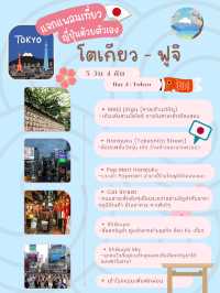 📍 แจกแพลนเที่ยวโตเกียว 5 วัน 4 คืน + ฟูจิ
