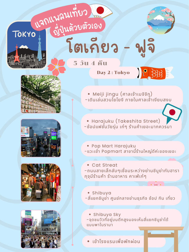 📍 แจกแพลนเที่ยวโตเกียว 5 วัน 4 คืน + ฟูจิ
