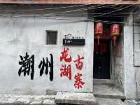 兩日兩夜潮州之旅